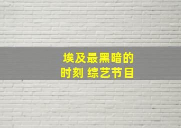 埃及最黑暗的时刻 综艺节目